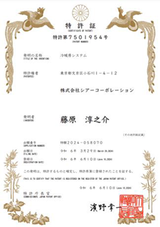 冷暖房システム 特許第7501954号 特許証