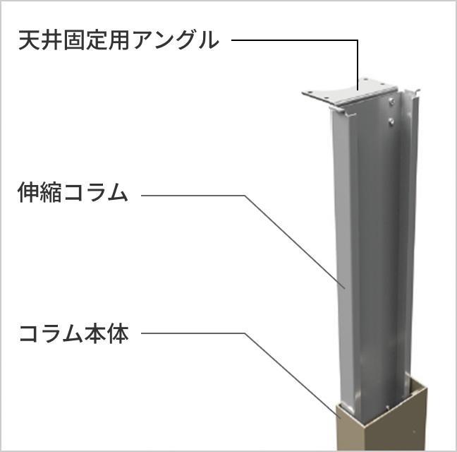 コラム伸縮イメージ／天井高に合わせて調整